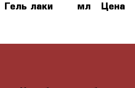 Гель лаки TNL 10мл › Цена ­ 150 - Челябинская обл., Магнитогорск г. Медицина, красота и здоровье » Декоративная и лечебная косметика   